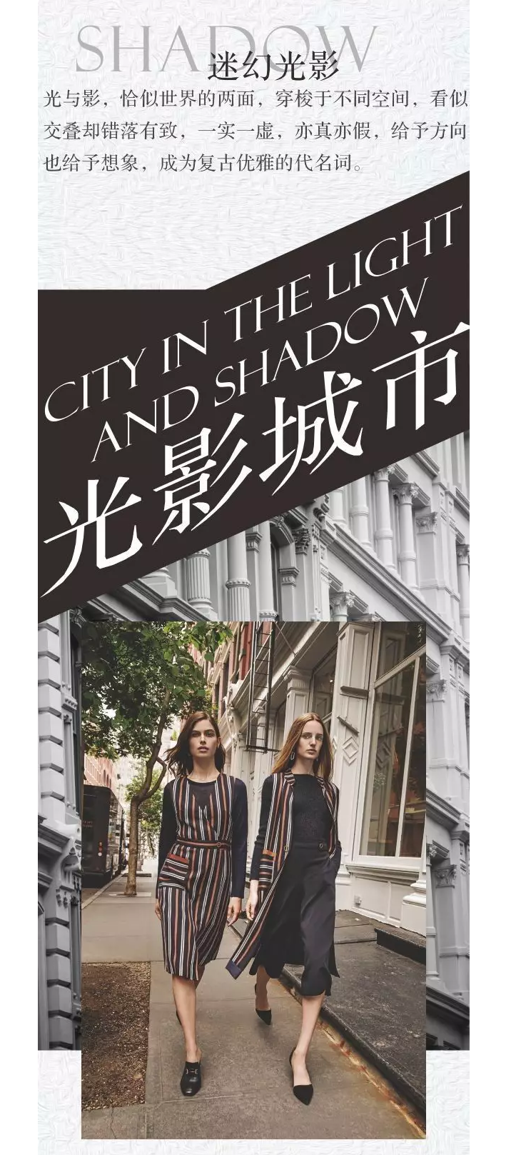 JZ 2017 AUTUMN 光影城市│ CITY IN THE LIGHT AND SHADOW3-1.png