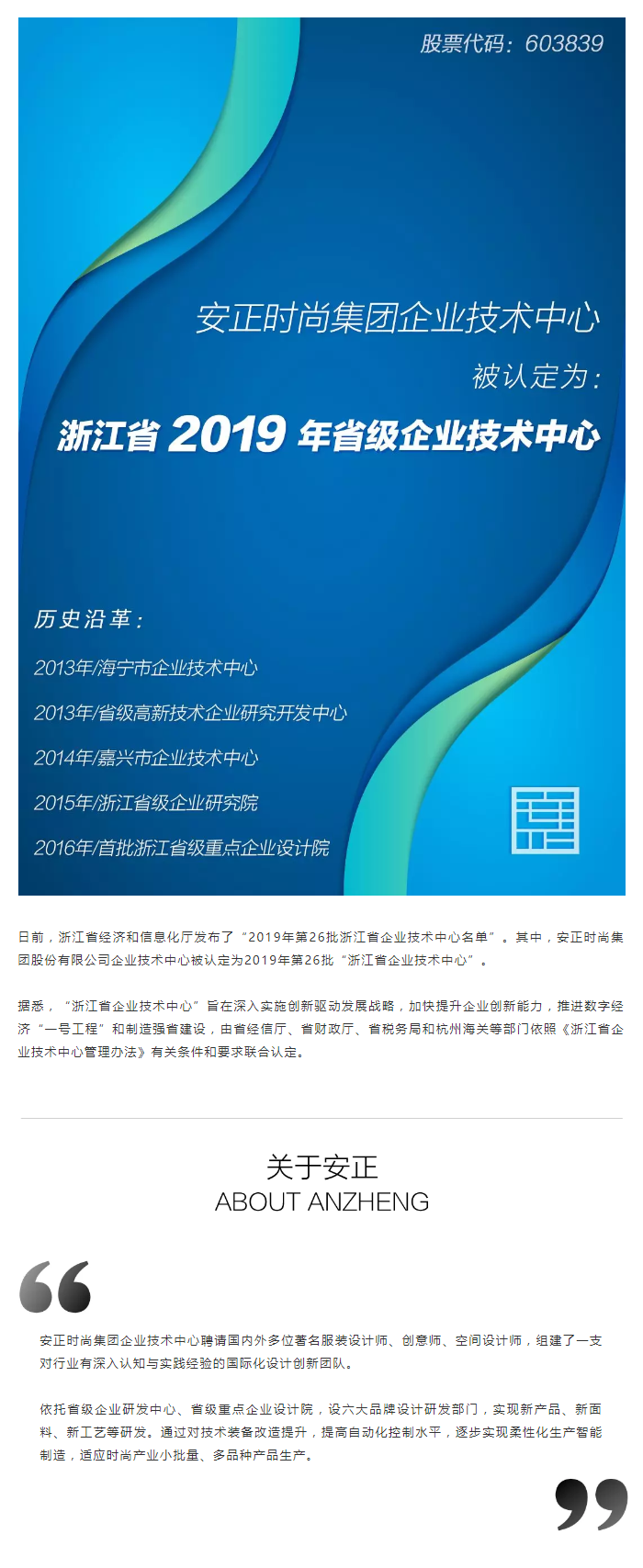 喜报丨安正时尚集团企业技术中心被认定为浙江省2019年省级企业技术中心.png
