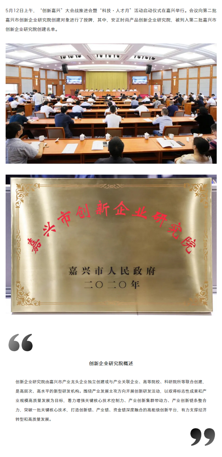 安正时尚产品创新企业研究院入选第二批嘉兴市创新企业研究院创建名单.jpg